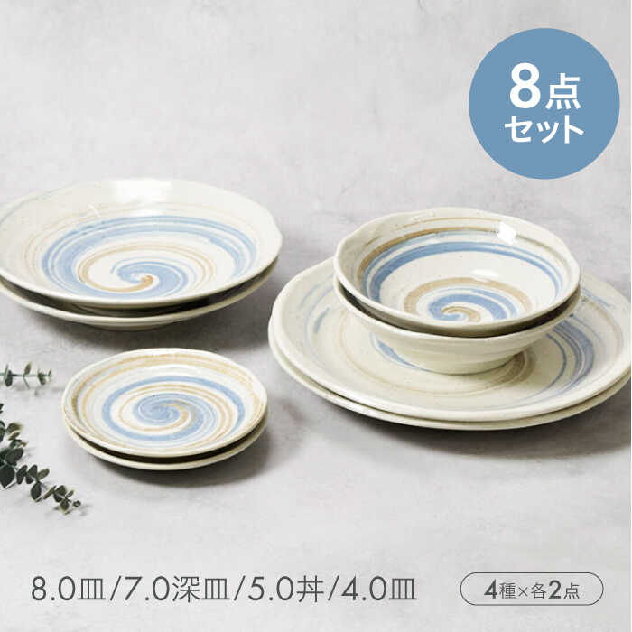 【美濃焼】うず粉引シリーズ 4種×各2点 8点セット 【カネ定製陶】[MEI092]