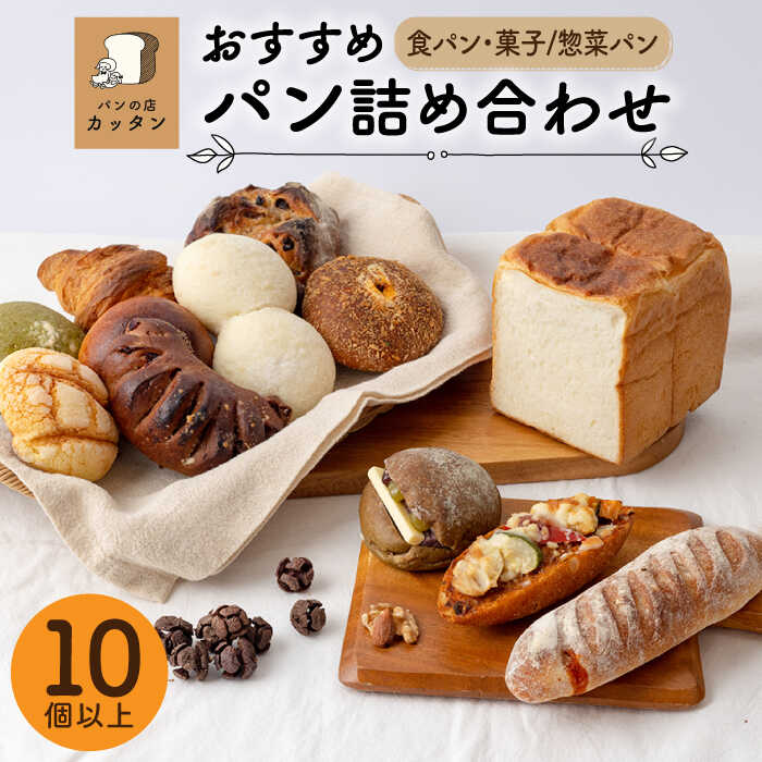 5位! 口コミ数「1件」評価「3」おすすめ パン 詰め合わせ セット （食パン・菓子/惣菜パン）【パンの店 カッタン】 グルメ 美味しい お取り寄せ [MEJ001]