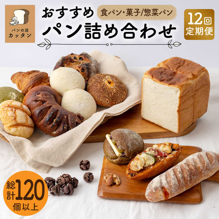 12位! 口コミ数「0件」評価「0」【12回定期便】おすすめ パン 詰め合わせ セット （食パン・菓子/惣菜パン）【パンの店 カッタン】グルメ 美味しい お取り寄せ [MEJ0･･･ 