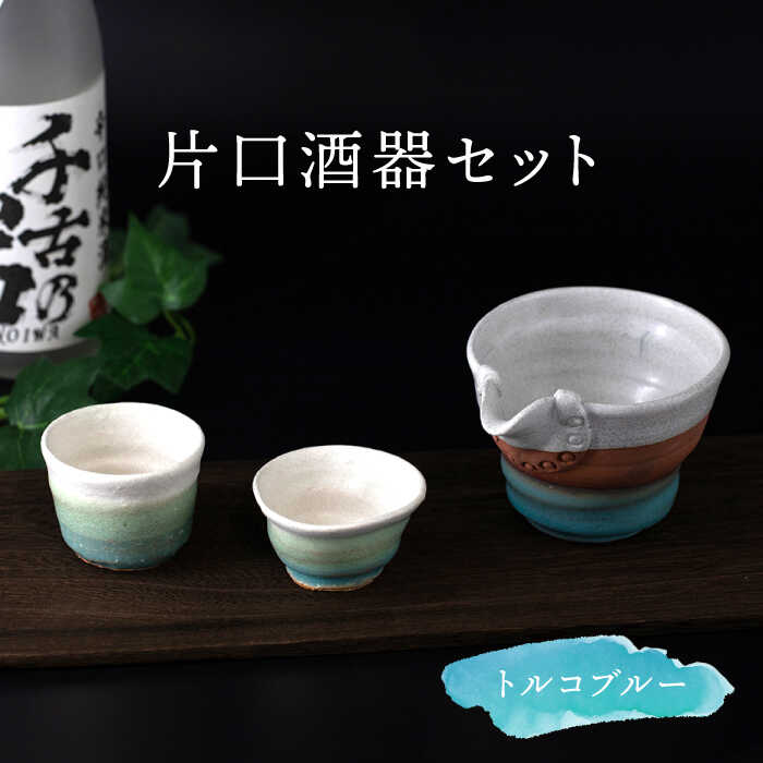 [美濃焼]トルコブルー 片口酒器セット[桂山窯] 徳利 ぐい呑み 日本酒 