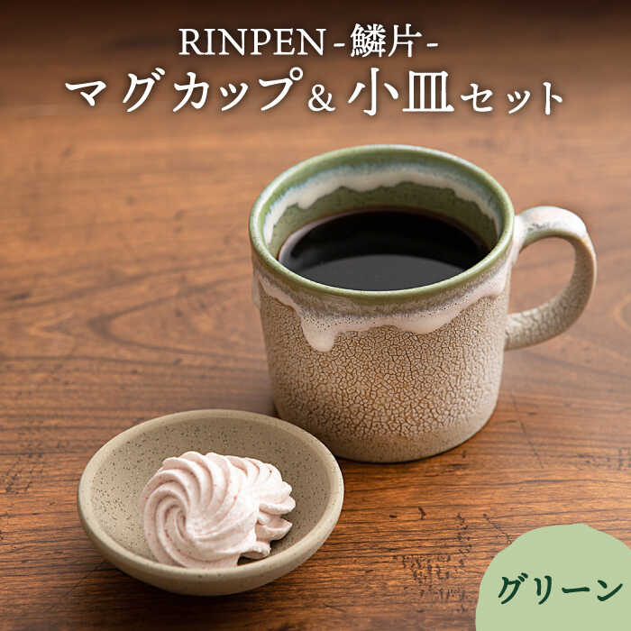 【ふるさと納税】RINPEN-鱗片...