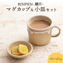 RINPEN-鱗片- マグカップ＆小皿 セット ベージュ 食器 豆皿 コーヒーカップ 