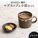 【ふるさと納税】【美濃焼】RINPEN-鱗片- マグカップ＆小皿 セット ブラック 【ヤマカ斎木製陶所】≪土岐市≫ 食器 豆皿 コーヒーカップ [MEQ005]