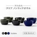 ラフィネス クリア ノンラップボウル S・M 計6セット食器 保存容器 鉢 