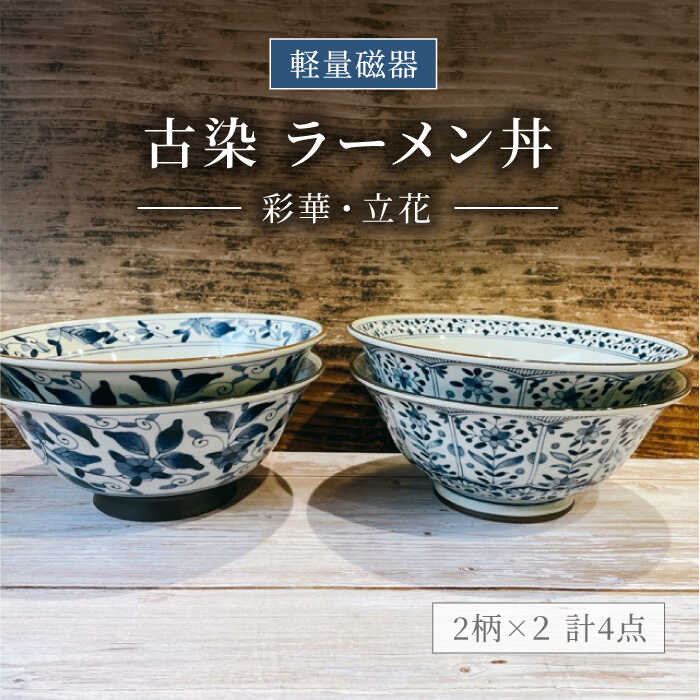 【ふるさと納税】【美濃焼】軽量 古染 ラーメン丼 4個 セット【陶器ショップKAEDE】食器 麺鉢 どんぶり [MER003]