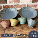 20位! 口コミ数「0件」評価「0」【美濃焼】色釉十草 大皿・小鉢 計6点 食器セット【陶器ショップKAEDE】器 ギフト オシャレ [MER010]