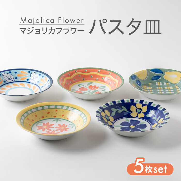 [美濃焼]マジョリカフラワー パスタ皿 5枚 セット[陶器ショップKAEDE]器 ギフト オシャレ 