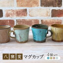 【ふるさと納税】【美濃焼】八窯変 マグカップ 4個 セット【陶器ショップKAEDE】器 ギフト オシャレ [MER013]