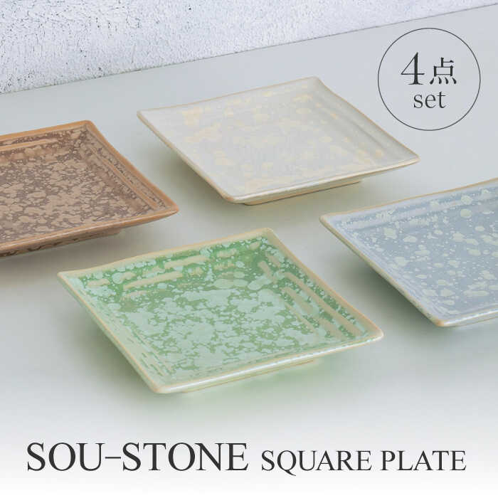 【ふるさと納税】【美濃焼】SOU-STONE SQUARE PLATE 4点SET【Torazawa Ceramics】食器 角皿 プレート [MET005]