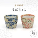 日本の伝統柄をである唐草文様に、大ぶりなお花が施された華やかな絵柄。 赤・青の柔らかなカラーが、食卓をやさしく彩ってくれます。 食卓のアクセントとしておすすめです。 そばちょこはフリーカップとして、スープカップやデザートカップ、コップ、小鉢などさまざまな用途で使える優れもの。 食卓に何個あっても困りません。 来客時にも重宝します。径8×高7cm 【対応機器】電子レンジ○ / オーブン× / 食器洗浄機○ 【ご注文前に必ずお読みください】「美濃焼の個体差」「破損・欠陥について」を必ずご一読のうえ、お申し込みください。 【色について】商品写真はできる限り実物の色に近づけるよう徹底しておりますが、 お使いのモニター設定、お部屋の照明等により実際の商品と色味が異なる場合がございます。 #/ボウル/ボウル/ #/全商品/日本の伝統柄をである唐草文様に、大ぶりなお花が施された華やかな絵柄。 赤・青の柔らかなカラーが、食卓をやさしく彩ってくれます。 食卓のアクセントとしておすすめです。 そばちょこはフリーカップとして、スープカップやデザートカップ、コップ、小鉢などさまざまな用途で使える優れもの。 食卓に何個あっても困りません。 来客時にも重宝します。 ■ こちらの返礼品もおすすめ 【美濃焼】藍色和柄 正方形 小皿 5柄 セット ギフトボックス入り【敏山窯】食器 豆皿 プレート 【美濃焼】藍染付 フリーカップ＆ソーサー 2柄 ペア セット（ドット×ドットストライプ）【敏山窯】≪土岐市≫ 食器 小鉢 小皿 【美濃焼】藍染付 フリーカップ 5柄 セット【敏山窯】≪土岐市≫ 食器 小鉢 そばちょこ ■【敏山窯】返礼品一覧はこちら 商品説明 名称【美濃焼】牡丹唐草 そばちょこ 2色 ペア セット【敏山窯】 内容量径8×高7cm 【対応機器】電子レンジ○ オーブン× 食器洗浄機○ 【ご注文前に必ずお読みください】「美濃焼の個体差」「破損・欠陥について」を必ずご一読のうえ、お申し込みください。 【色について】商品写真はできる限り実物の色に近づけるよう徹底しておりますが、 お使いのモニター設定、お部屋の照明等により実際の商品と色味が異なる場合がございます。 配送方法常温 配送期日【通常】通常2週間程度（欠品時は1,2か月程お時間を頂戴する場合がございます） 提供事業者有限会社丸敏製陶所 #/ボウル/ボウル/ #/全商品/ 地場産品基準該当理由 土岐市内工場において返礼品等の加工・製造のすべてを行っているため