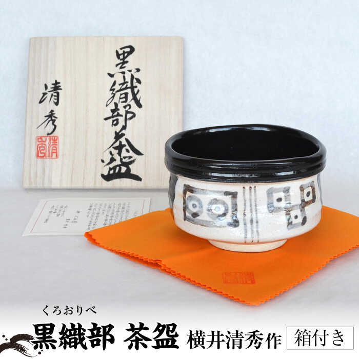 茶碗 白色 黒色模様 木箱付き　織部茶碗　わらび文様　織部焼　直径約13cm 楽天市場】【ふるさと納税】【美濃焼】織部 茶碗 横井清秀作