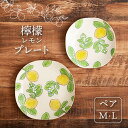 22位! 口コミ数「0件」評価「0」【美濃焼】檸檬 プレート M・L ペアセット【隆成】食器 おしゃれ プレゼント [MFD011]