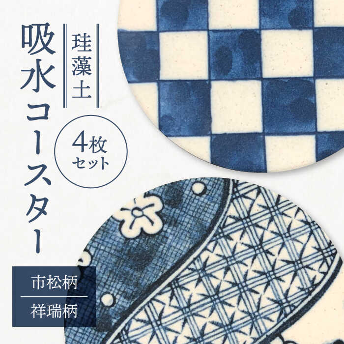 【美濃焼】珪藻土 吸水コースター 4枚 セット（市松柄・祥瑞柄）【立風製陶株式会社】 雑貨 コースター コップ敷[MFE001]