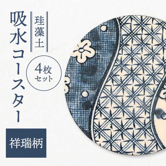 【美濃焼】珪藻土 吸水コースター 4枚 セット（祥瑞柄）【立風製陶株式会社】雑貨 コースター コップ敷き [MFE002]