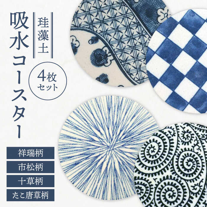 【美濃焼】珪藻土 吸水コースター 4枚 セット（たこ唐草・祥瑞・市松・十草柄）【立風製陶株式会社】雑貨 コップ敷き グラスマット [MFE009]