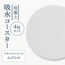 【ふるさと納税】【美濃焼】珪藻土 吸水コースター ナチュラルシリーズ 4枚 セット(ムジシロ柄)【立風製陶株式会社】雑貨 コップ敷き グラスマット [MFE01...