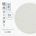 【ふるさと納税】【美濃焼】珪藻土 吸水コースター ナチュラルシリーズ 4枚 セット(つぶあり)【立風製陶株式会社】雑貨 コップ敷き グラスマット [MFE011...