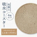 【ふるさと納税】【美濃焼】珪藻土 吸水コースター ナチュラルシリーズ 4枚 セット(ミルキーブラウン)【立風製陶株式会社】雑貨 コップ敷き グラスマット [MF...