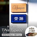 23位! 口コミ数「0件」評価「0」タイル表札 TiNa ティナ Type02【サンガーデンエクステリア】表札 看板 オーダーメイド [MFH002]