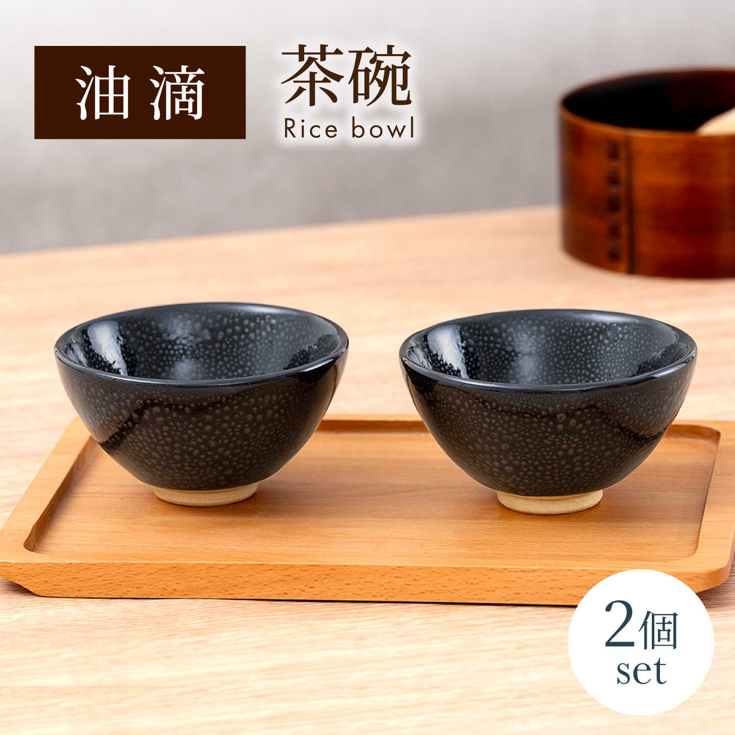 【美濃焼】 油滴茶碗 ペアセット 【ヤマ正製陶所】 食器 ご飯茶碗[MFN006]