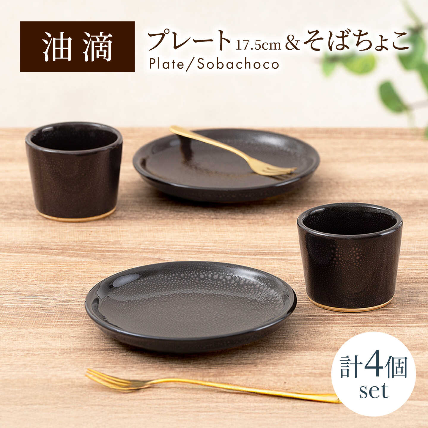 【美濃焼】 油滴プレート 17.5cm ＆そばちょこ ペアセット 【ヤマ正製陶所】 食器 お皿 カップ[MFN007]