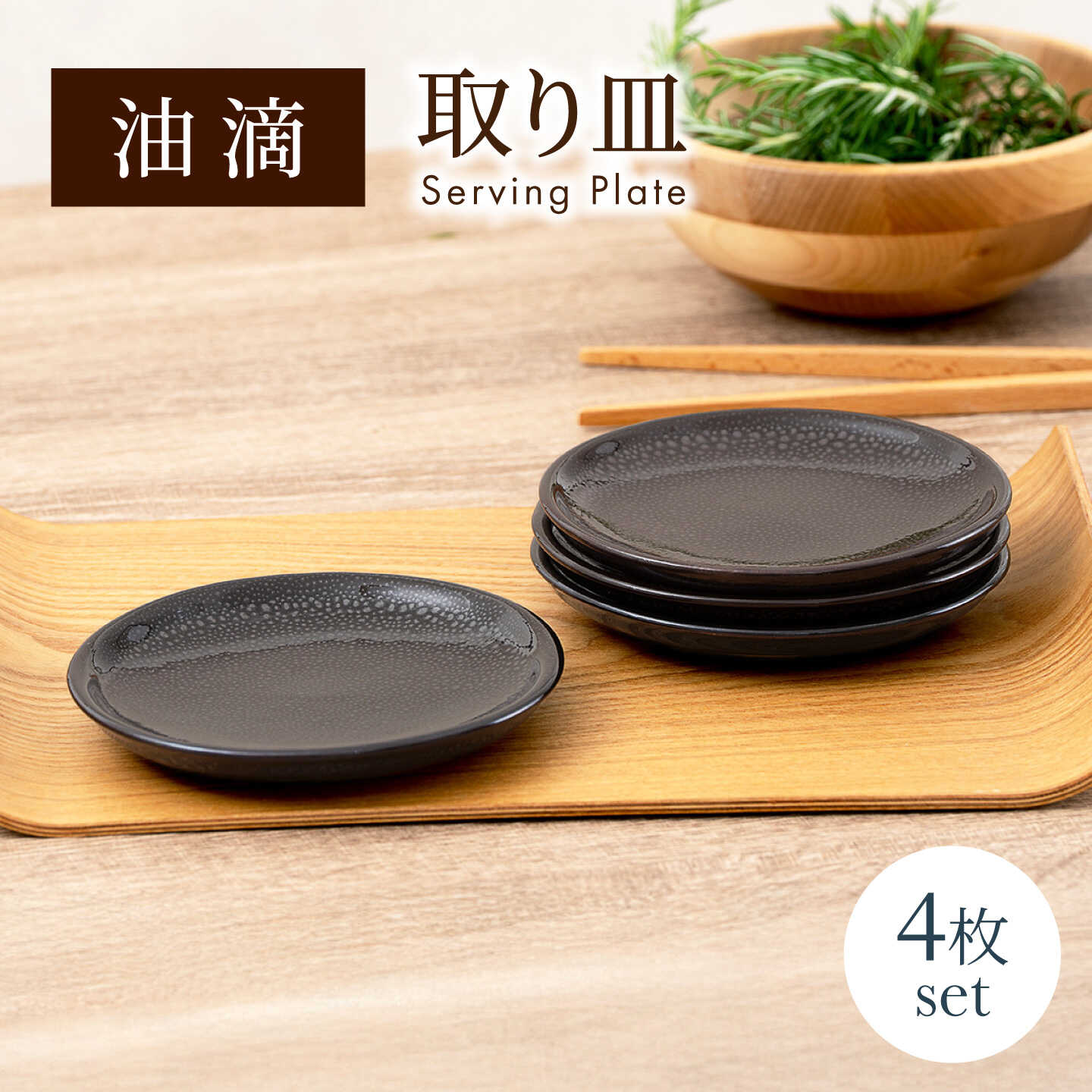 【美濃焼】 油滴取り皿 4点セット 【ヤマ正製陶所】 食器 お皿 小皿[MFN008]