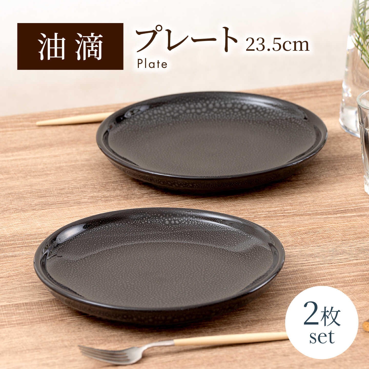 【美濃焼】 油滴プレート 23.5cm ペアセット 【ヤマ正製陶所】 食器 お皿[MFN009]