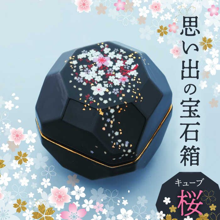 1位! 口コミ数「0件」評価「0」【美濃焼】思い出の宝石箱 キューブ 桜【角富製陶所】インテリア 雑貨 仏具 [MFP001]