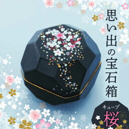 【ふるさと納税】【美濃焼】思い出の宝石箱 キューブ 桜【角富製陶所】インテリア 雑貨 仏具 [MFP001]