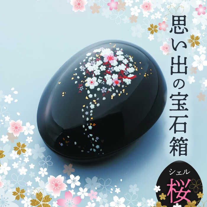 [美濃焼]思い出の宝石箱 シェル 桜[角富製陶所]インテリア 雑貨 仏具 