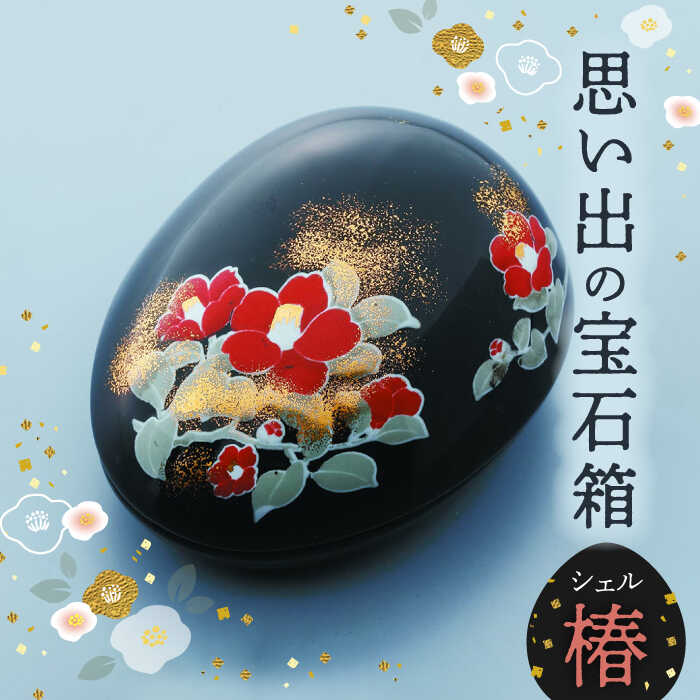 楽天市場】【ふるさと納税】【美濃焼】思い出の宝石箱 シェル 桜 楽天市場】【ふるさと納税】【美濃焼】思い出の宝石箱 シェル 桜
