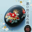 10位! 口コミ数「0件」評価「0」【美濃焼】思い出の宝石箱 シェル 椿【角富製陶所】インテリア 雑貨 仏具 [MFP005]