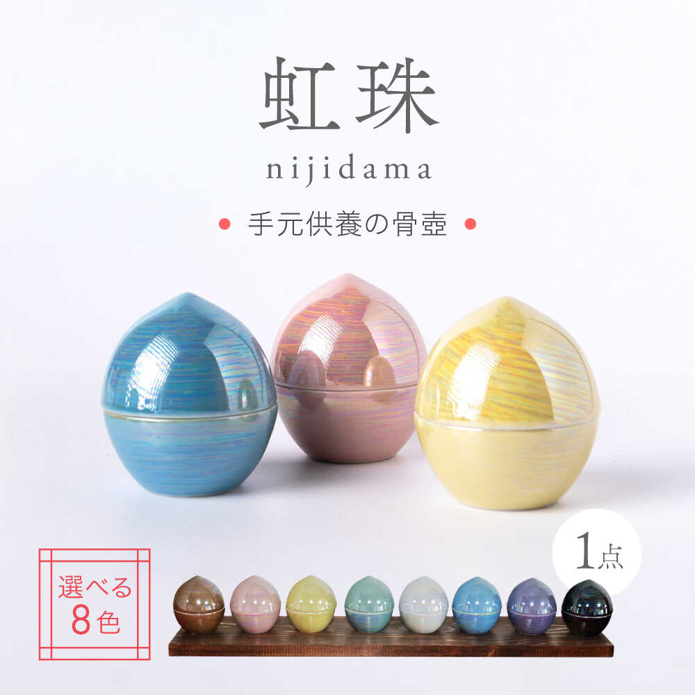 乐天商城 - 【ふるさと納税】【美濃焼】【8色から選べる】虹珠【角富製陶所】 仏具 骨壺 供養 カジュアル 家族[MFP016]