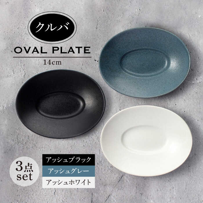 [美濃焼]クルバ オーバルプレート 14cm 3色セット アッシュホワイト×アッシュブラック×アッシュグレー[一洋陶園]食器 深皿 楕円皿 