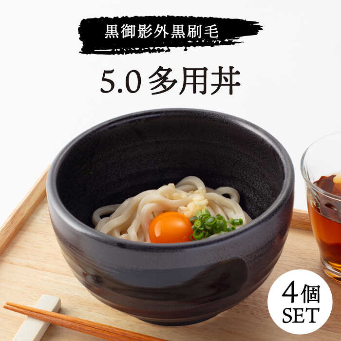 【美濃焼】黒御影 外黒刷毛 5.0多用丼 4個セット【ワールドセラミック】≪土岐市≫ 食器 どんぶり ボウル [MFT002]