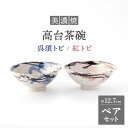 【ふるさと納税】【美濃焼】高台茶碗 ペアセット 呉須トビ/紅トビ【好山窯】 [MFU002]