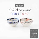 楽天岐阜県土岐市【ふるさと納税】【美濃焼】小丸碗（ダイエット茶碗） 呉須トビ/紅トビ【好山窯】食器 ご飯 茶碗 [MFU004]