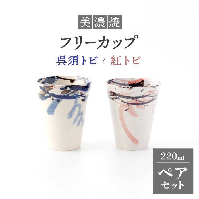 【ふるさと納税】【美濃焼】フリーカップ ペアセット 呉須トビ/紅トビ【好山窯】食器 コップ 酒器 [MFU006]