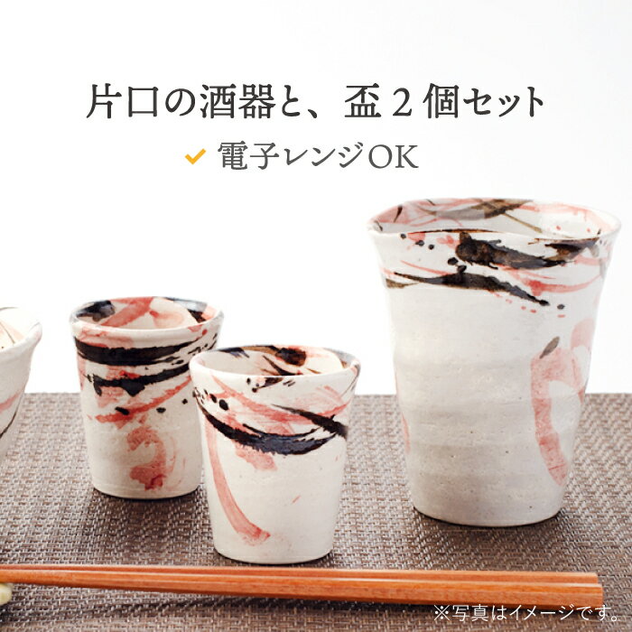 【ふるさと納税】【美濃焼】酒器セット 3点 紅トビ【好山窯】食器 酒器 片口 [MFU008] 2