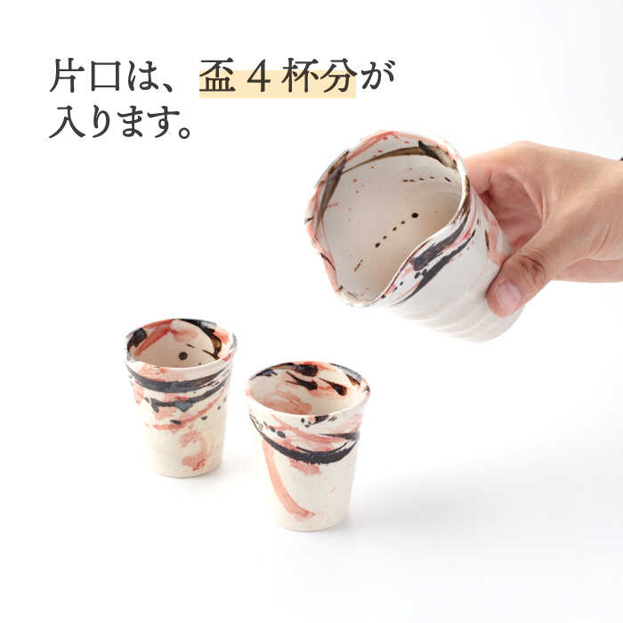 【ふるさと納税】【美濃焼】酒器セット 3点 紅トビ【好山窯】食器 酒器 片口 [MFU008]