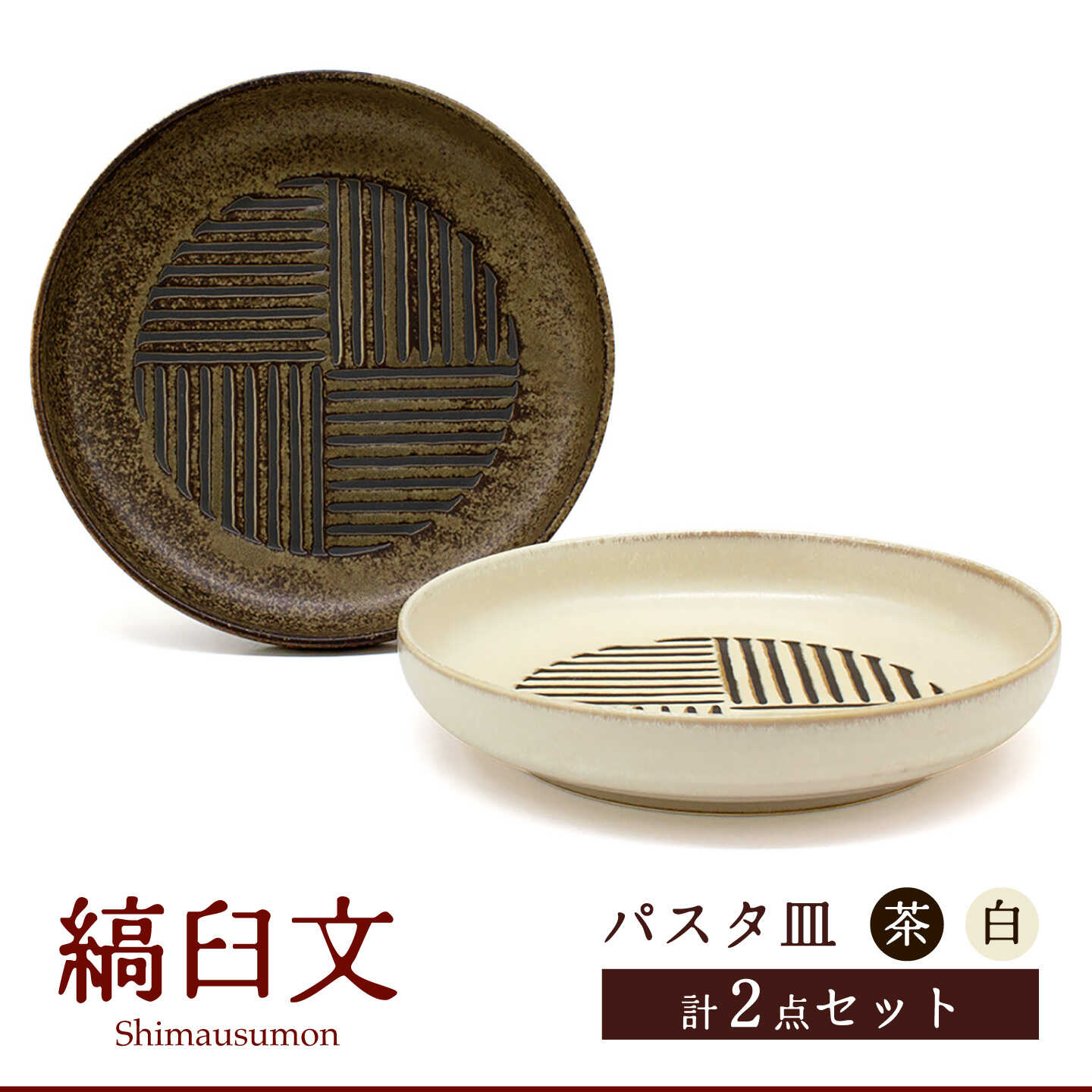 [美濃焼]縞臼文 パスタ皿 2点[三郷陶器]食器 皿 プレート ペア 6830
