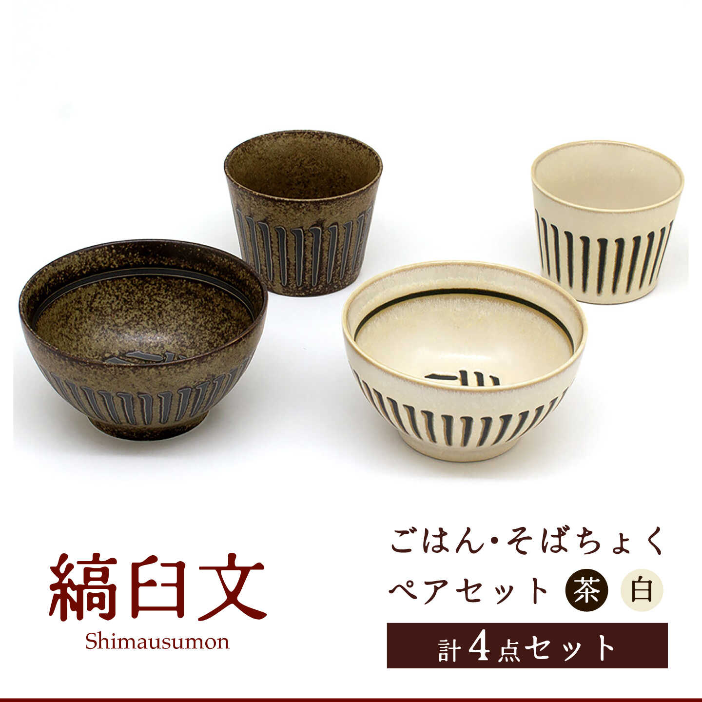 [美濃焼]縞臼文 ごはん・そばちょく ペアセット[三郷陶器]食器 茶碗 カップ ペア 6830