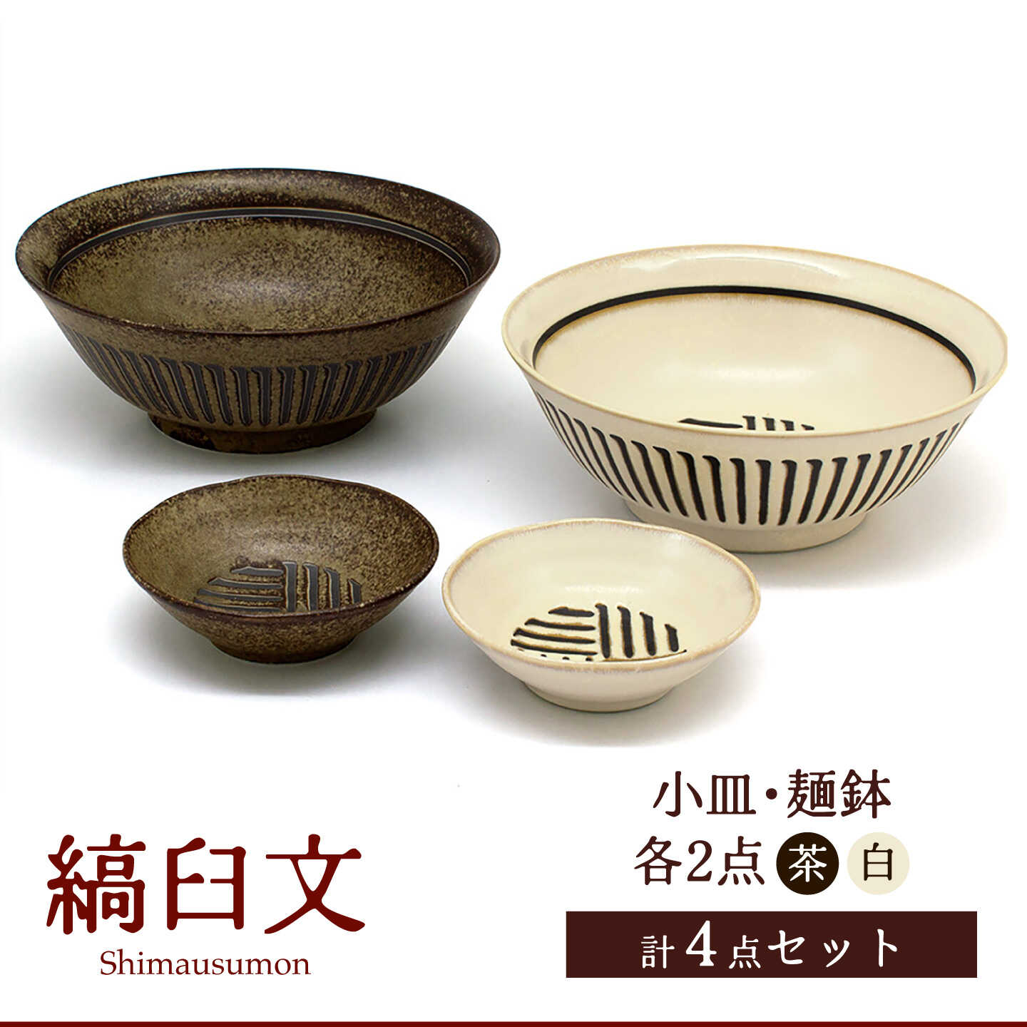 [美濃焼]縞臼文 小皿・麺鉢 2点[三郷陶器]食器 どんぶり 小皿ペア 6830