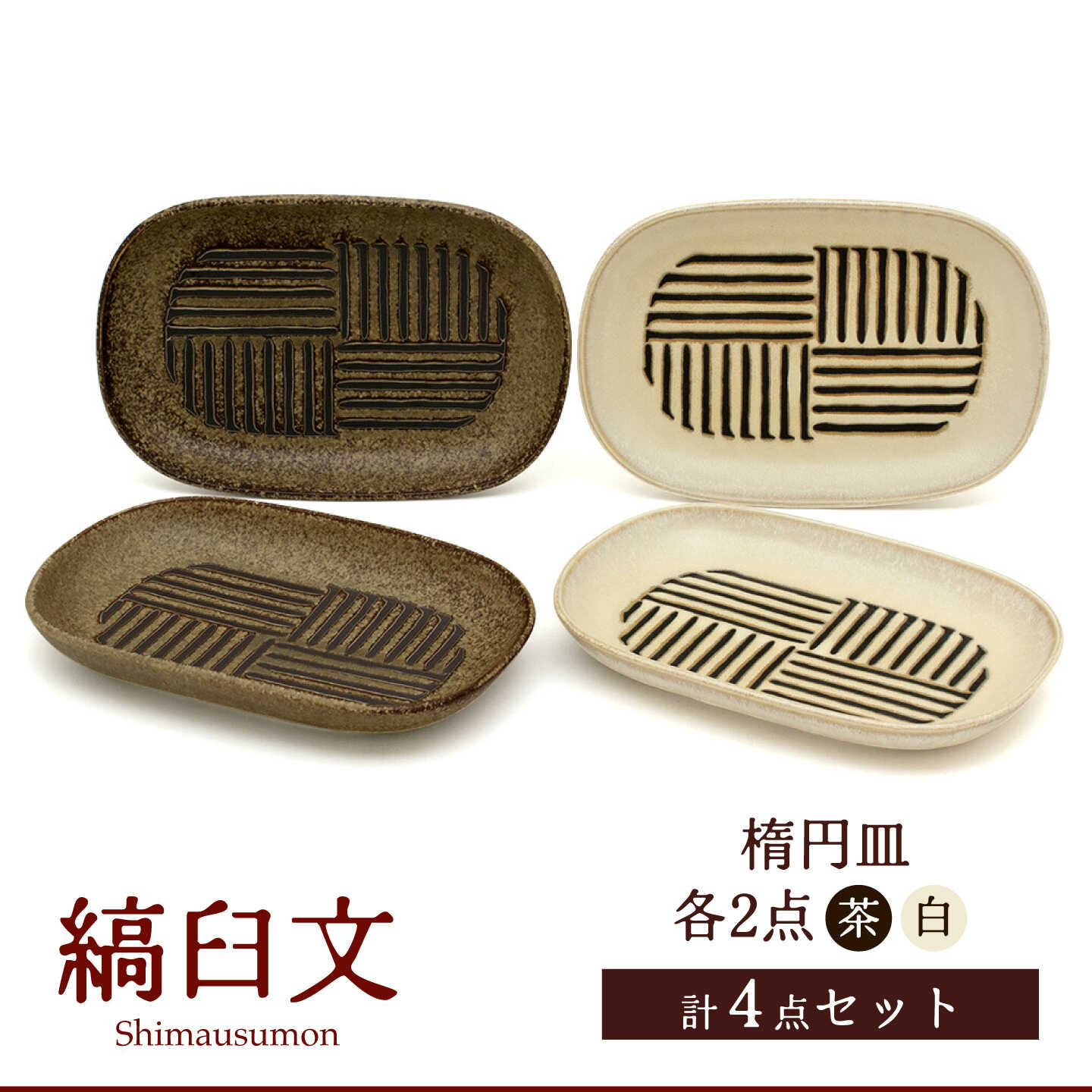 [美濃焼]縞臼文 楕円皿 4点[三郷陶器]食器 皿 プレート ペア 6830