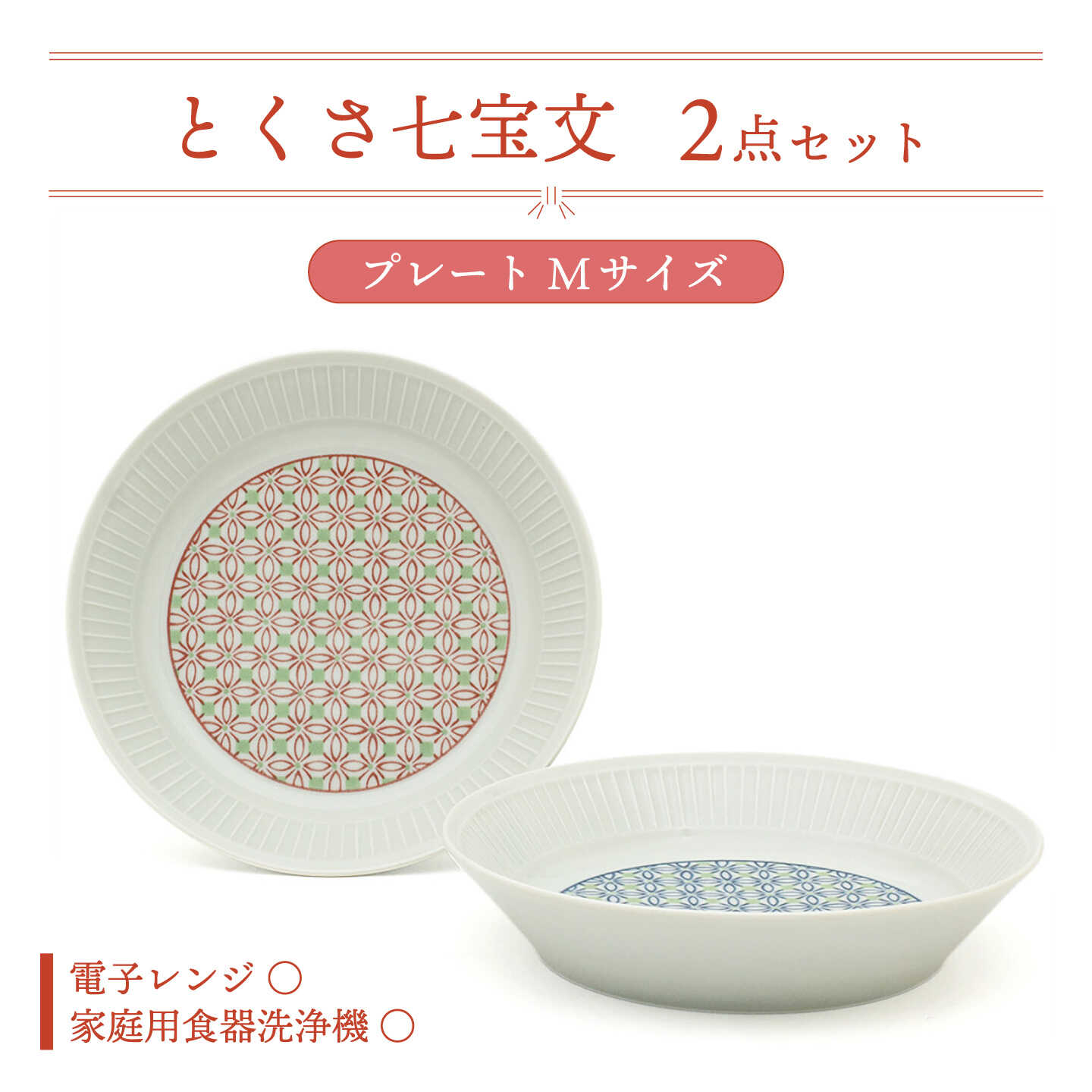 [美濃焼]とくさ七宝文 プレート 2点[三郷陶器]食器 皿 パスタ皿 ペア 6829