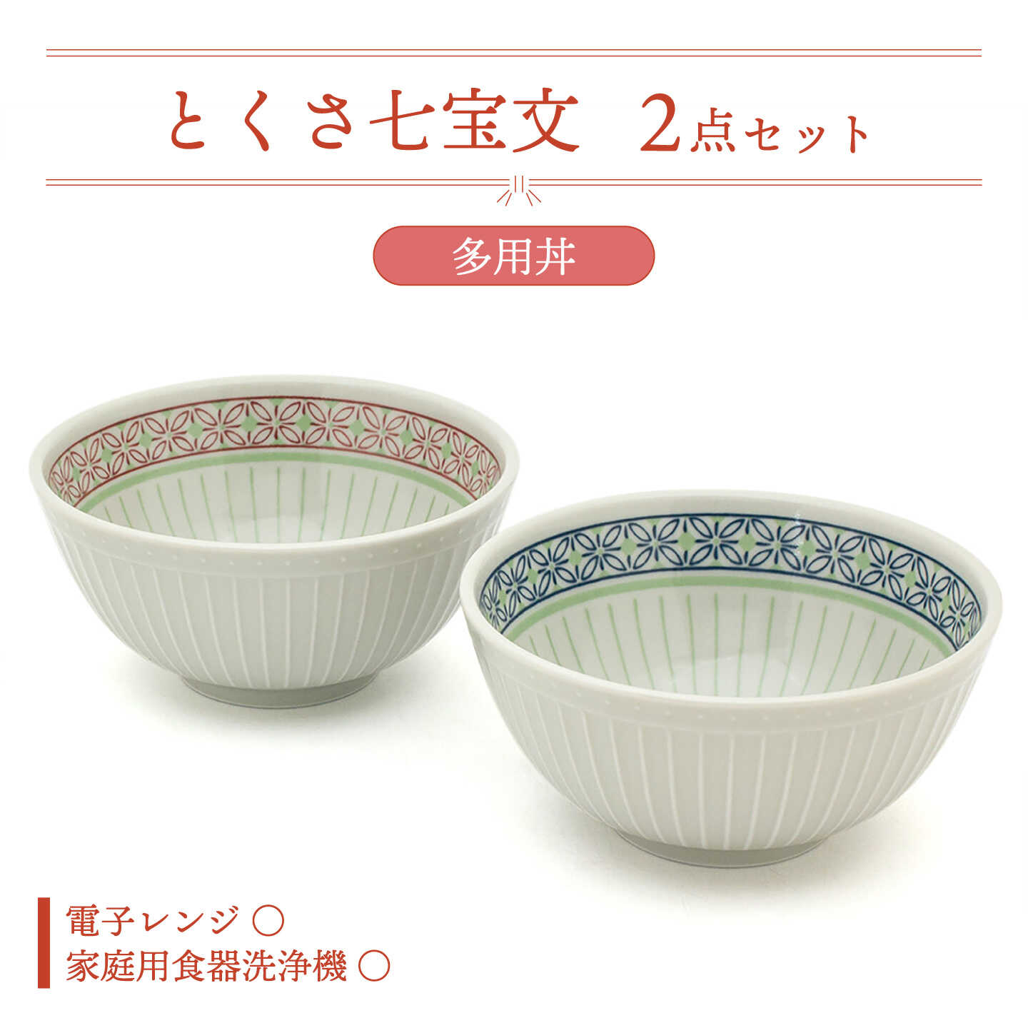 [美濃焼]とくさ七宝文 ヌードル 2点[三郷陶器]食器 どんぶり 麺鉢 ペア 6829