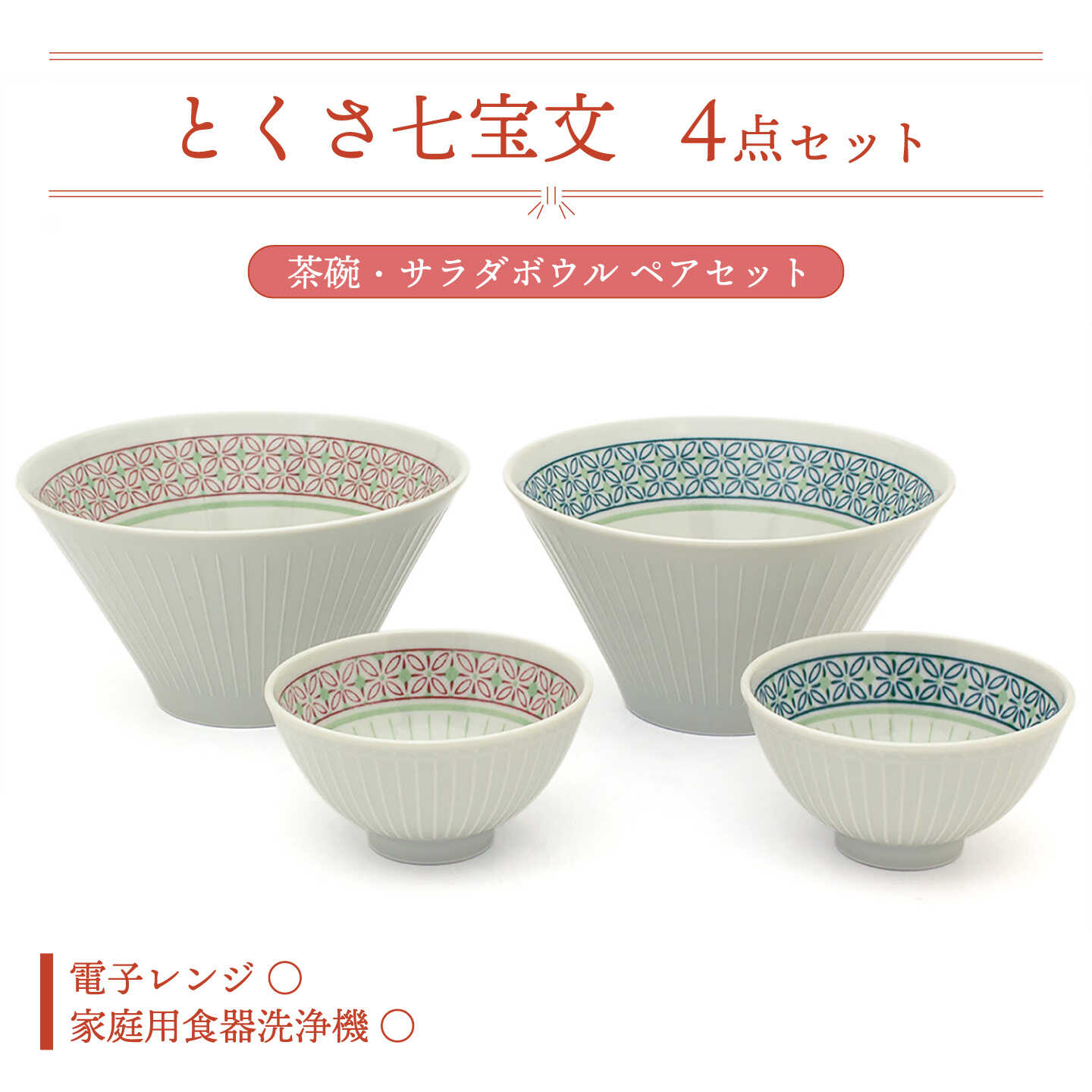 [美濃焼]とくさ七宝文 茶碗・サラダボウル ペアセット[三郷陶器]食器 ボウル ご飯茶碗 ペア 6829