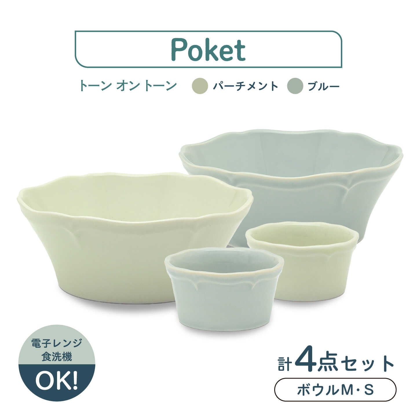 [美濃焼]poketトーンオントーン ボウルM・S 4点[三郷陶器]食器 サラダボウル 鉢 ペア 6901