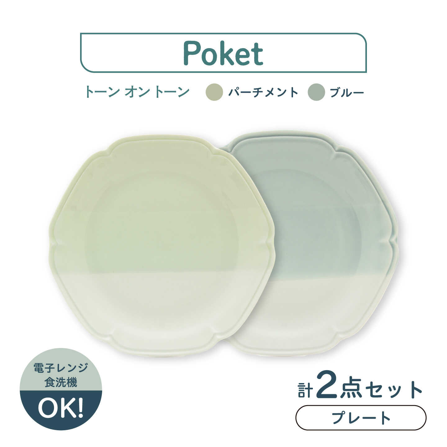 [美濃焼]poketトーンオントーン プレート 2点[三郷陶器]食器 皿 ペア 6901