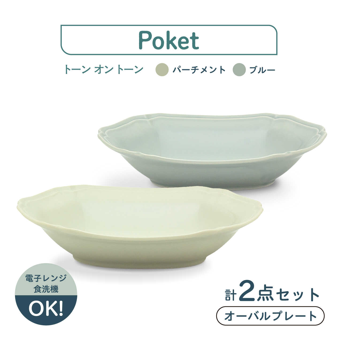 [美濃焼]poketトーンオントーン オーバルプレート 2点[三郷陶器]食器 皿 ペア 6901
